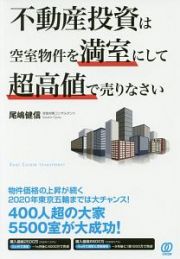 不動産投資は空室物件を満室にして超高値で売りなさい