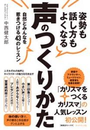 姿勢も話し方もよくなる声のつくりかた