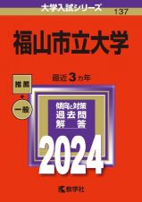 福山市立大学　２０２４