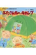 ぶたさんちのキャンプ　おはなしチャイルドリクエストシリーズ