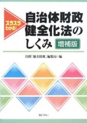 スラスラわかる！自治体財政健全化法のしくみ＜増補版＞