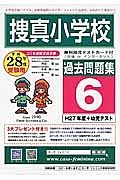 捜真小学校　過去問題集６　平成２８年