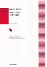 女声合唱とピアノのための　七色の虹