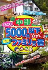 中部ひとり５０００円以下で泊まれる格安！ファミリーの宿