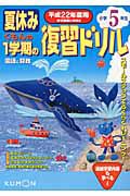 夏休み　くもんの１学期の復習ドリル　小学５年生　国語と算数　平成２２年