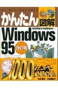 かんたん図解Ｗｉｎｄｏｗｓ９５