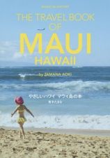やさしいハワイ　マウイ島の本
