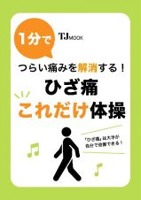 １分でつらい痛みを解消する！　ひざ痛これだけ体操