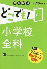 教員採用　どこでも！小学校全科　２０１６