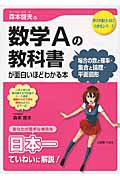 数学Ａの教科書　場合の数と確率・集合と論理・平面図形　が面白いほどわかる本　森本啓夫の