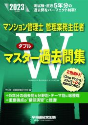 マンション管理士・管理業務主任者Ｗマスター過去問集　２０２３年度版