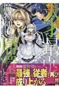 天才最弱魔物使いは帰還したい～最強の従者と引き離されて、見知らぬ地に飛ばされました～