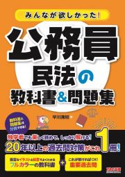 みんなが欲しかった！公務員　民法の教科書＆問題集