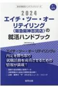 エイチ・ツー・オーリテイリング（阪急阪神百貨店）の就活ハンドブック　２０２４年度版