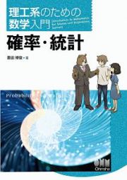 理工系のための数学入門　確率・統計