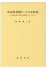 思春期問題としての不登校　自我体験に関する現象学的解明を手がかりとして