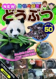 動物大好き！ＮＥＷどうぶつスペシャル５０