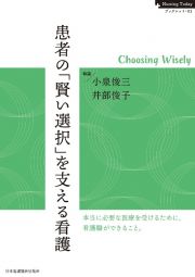 患者の「賢い選択」を支える看護　Ｎｕｒｓｉｎｇ　Ｔｏｄａｙブックレット１