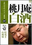 本格　本寸法　ビクター落語会　桃月庵白酒　其の壱