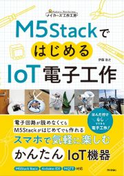 Ｍ５ＳｔａｃｋではじめるＩｏＴ電子工作