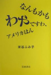 なんもかもわやですわ、アメリカはん