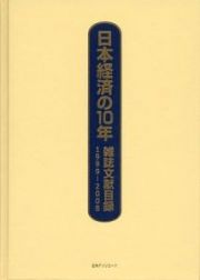 日本経済の１０年　雑誌文献目録　１９９９－２００８