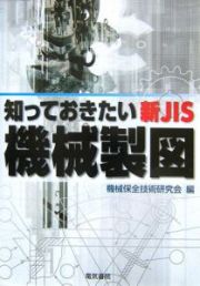 知っておきたい新ＪＩＳ機械製図