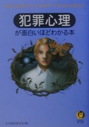 犯罪心理が面白いほどわかる本