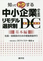 知ってトクする　中小企業のためのリモデル選択制ＤＣ－確定拠出年金－　基本編