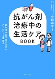 抗がん剤治療中の生活ケアＢＯＯＫ