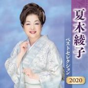 夏木綾子　ベストセレクション２０２０