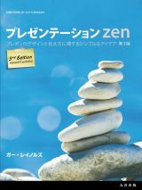 プレゼンテーションＺｅｎ　第３版　プレゼンのデザインと伝え方に関するシンプルなアイデア