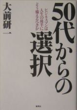 ５０代からの選択