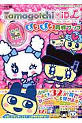 Ｔａｍａｇｏｔｃｈｉ　ｉＤＬ　もりもり育成ブック