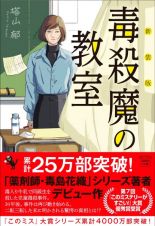 新装版　毒殺魔の教室