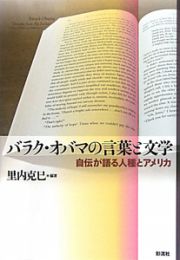 バラク・オバマの言葉と文学