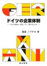 ドイツの企業体制