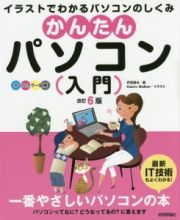 かんたんパソコン入門　オールカラー図解＜改訂６版＞