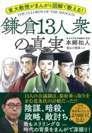 東大教授がまんがと図解で教える！　鎌倉１３人衆の真実