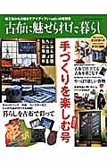 古布に魅せられた暮らし　手づくりを楽しむ号