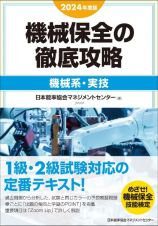 機械保全の徹底攻略［機械系・実技］　２０２４年度版