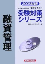 融資管理３級　２００５年度版