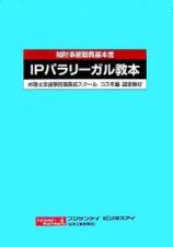 ＩＰパラリーガル教本