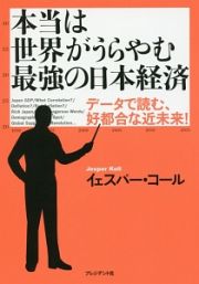 本当は世界がうらやむ最強の日本経済