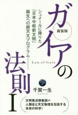 ガイアの法則＜新装版＞　シュメールに降りた「日本中枢新文明」誕生への超天文プログラム
