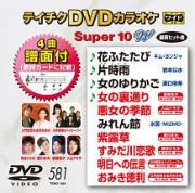 テイチクＤＶＤカラオケ　スーパー１０　Ｗ　Ｖｏｌ．５８１