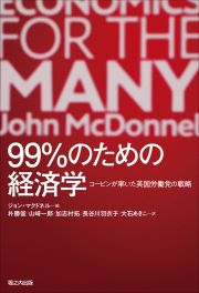 ９９％のための経済学　コービンが率いた英国労働党の戦略