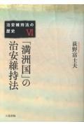 「満洲国」の治安維持法