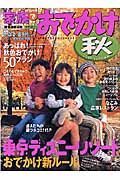 家族でおでかけ　関東首都圏発　２００５秋