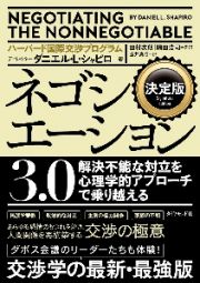 ネゴシエーション３．０　解決不能な対立を心理学的アプローチで乗り越える